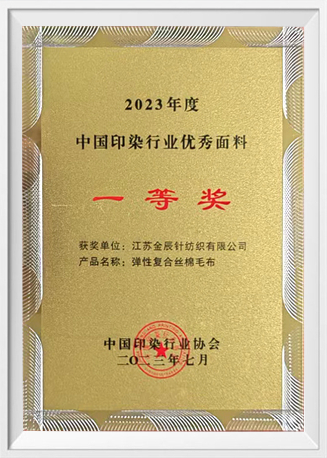 First Prize for Excellent Fabricsss in China's Printing and Dyeing Industry